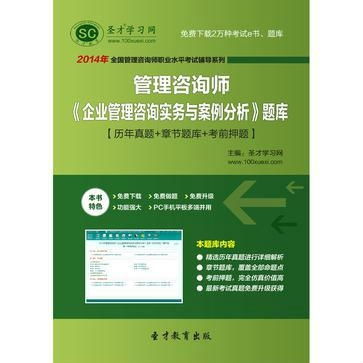圣才題庫2014年管理咨詢師《企業管理咨詢實務與案例分析》題庫解析